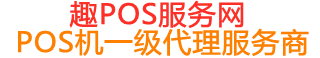 集宁趣pos网